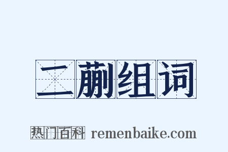 二蒯组词是什么意思的图片